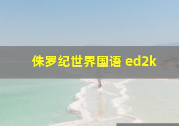 侏罗纪世界国语 ed2k